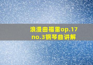 浪漫曲福雷op.17 no.3钢琴曲讲解